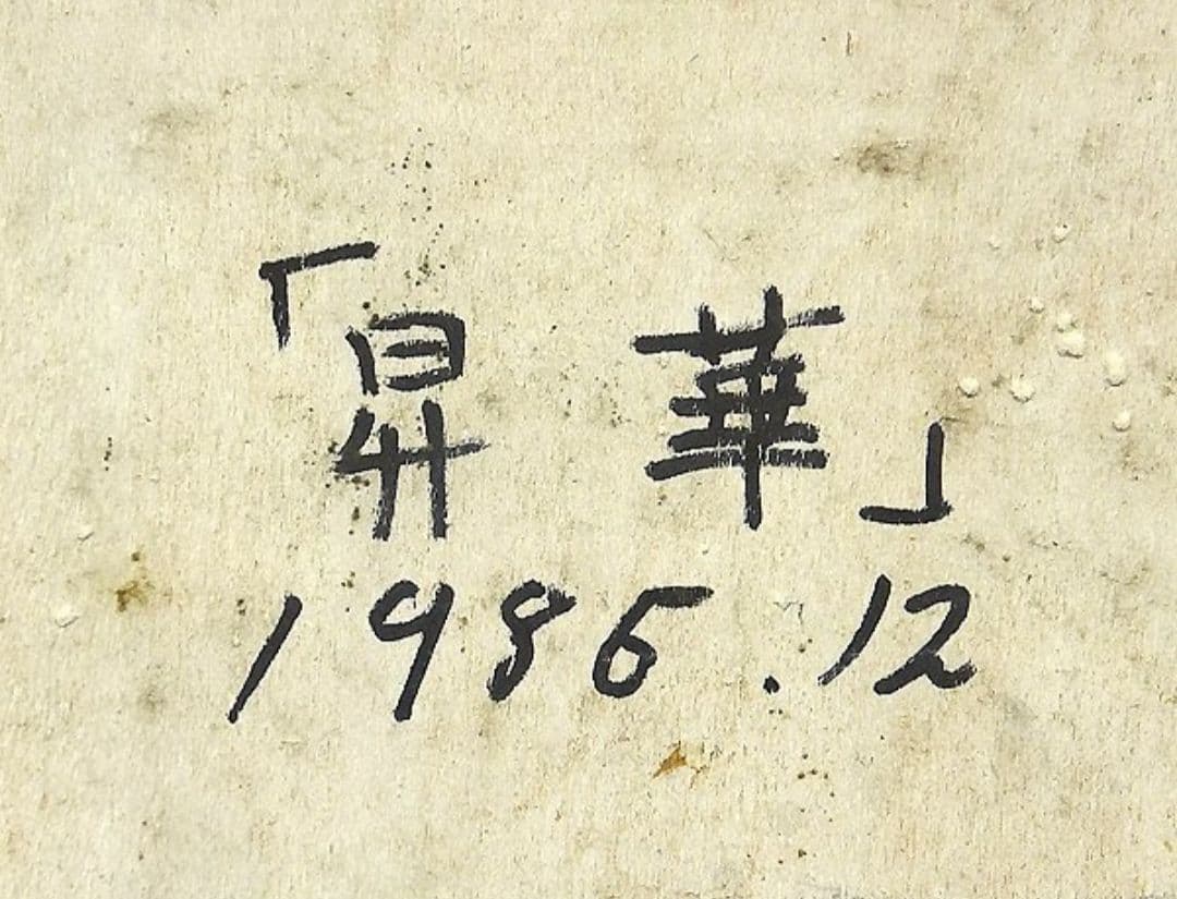 相馬武夫 テンペラ画 人物画 シュールレアリスム風 サイン有 額装