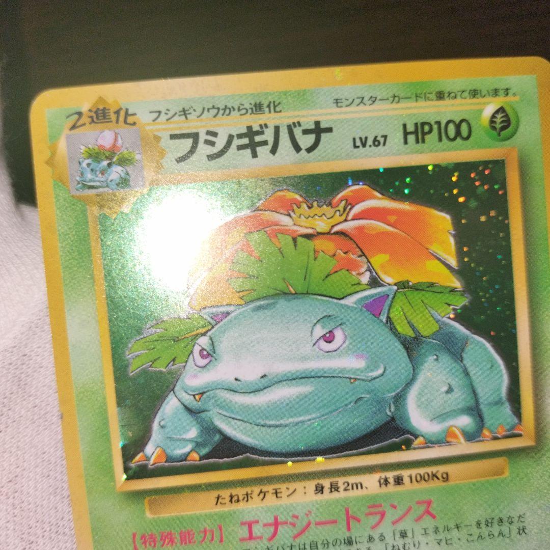 ポケモンカード 旧裏 全面ホロ フシギバナ