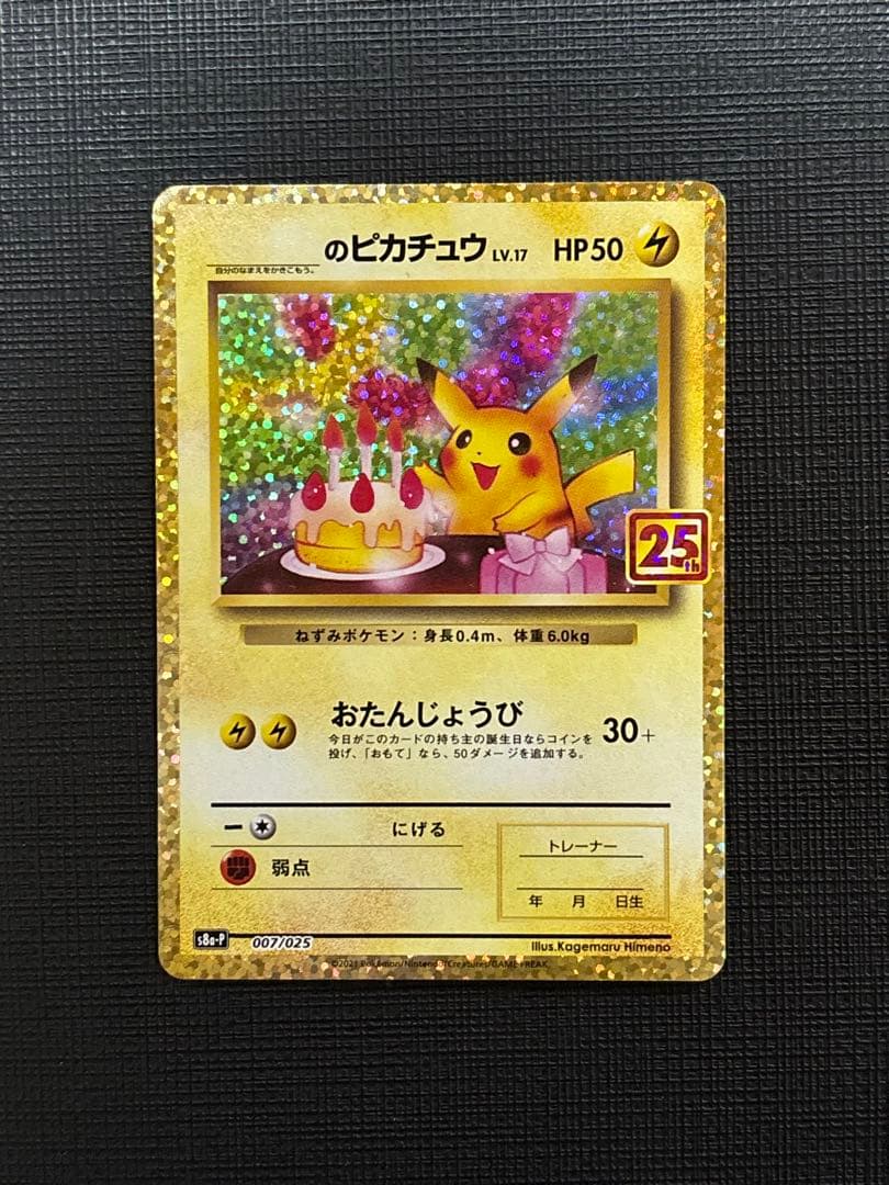 のピカチュウ プロモカードパック 25th ANNIVERSARY美品