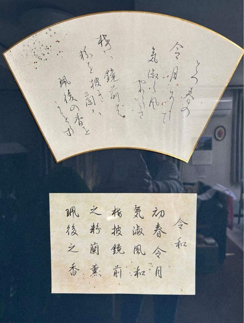 書作品　書道作品 令和『万葉集』梅花の歌序文より 額付き