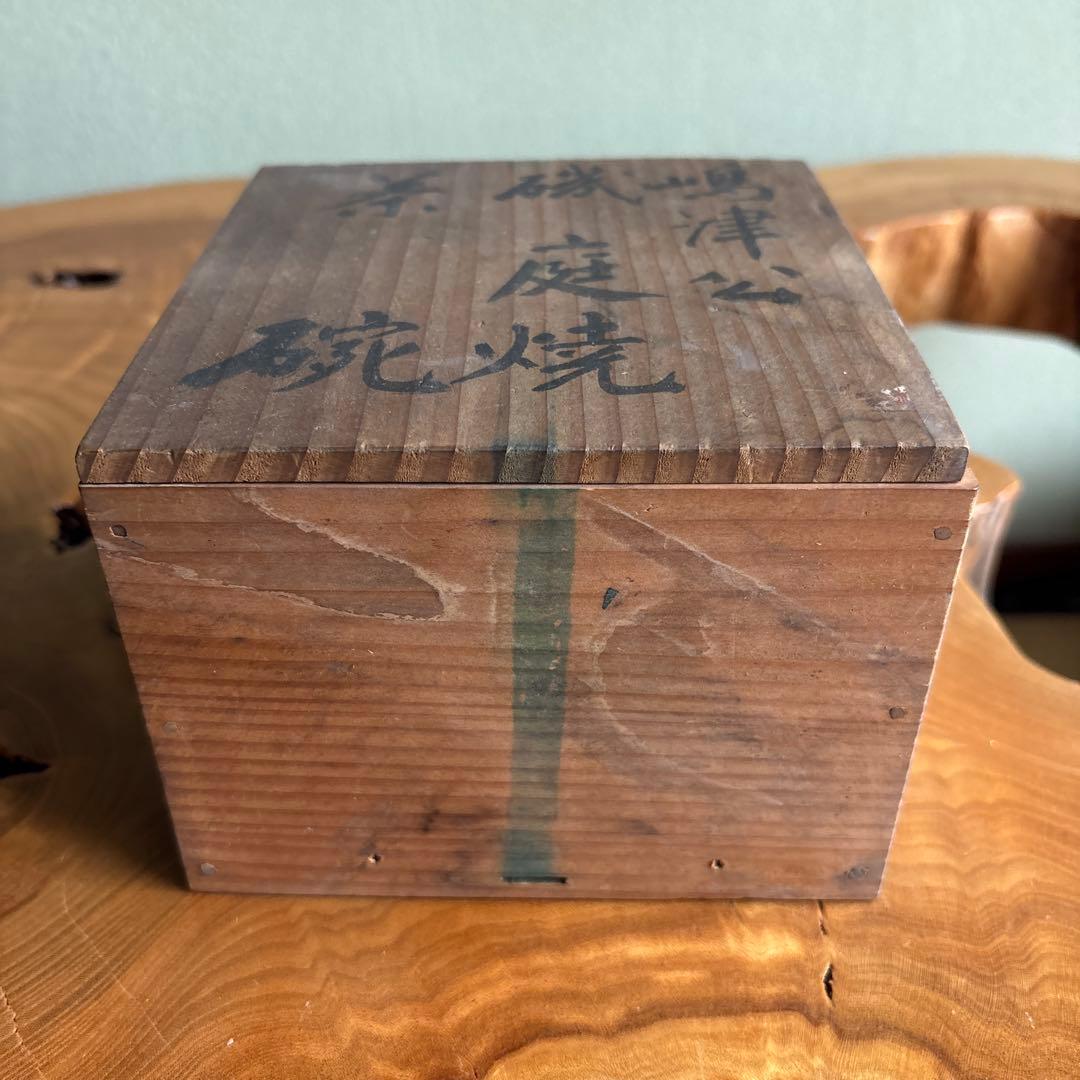 嶋津公 磯御庭焼 時代物 古美術 抹茶碗 茶道具 共箱(60)