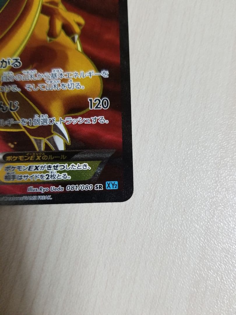 リザードンEX SR XY2 ワイルドブレイズ 081/080