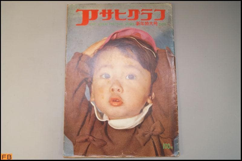 アサヒグラフ 1960年 19冊 昭和35年 ファイル付 朝日新聞社