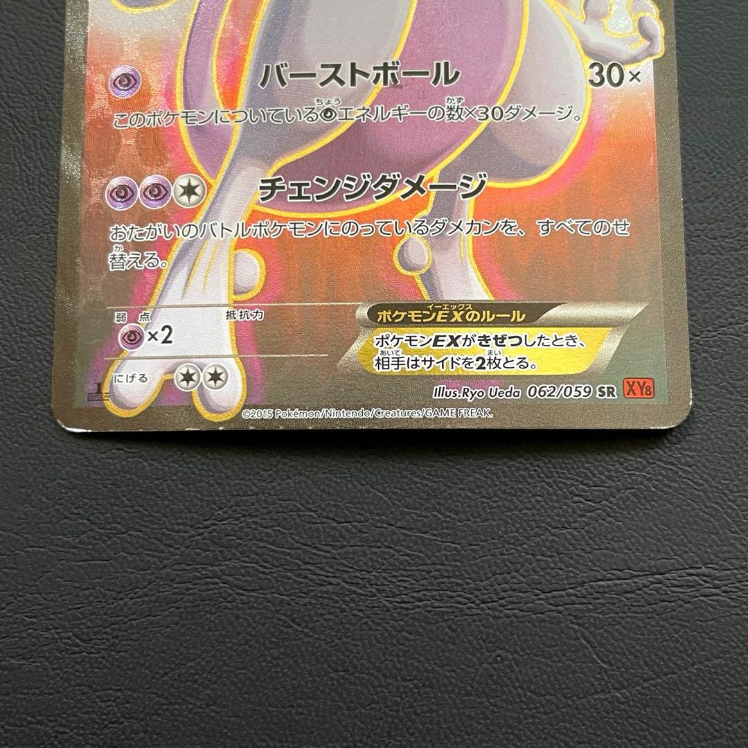 【特価】ミュウツーEX SR XY8 赤い閃光 062/059