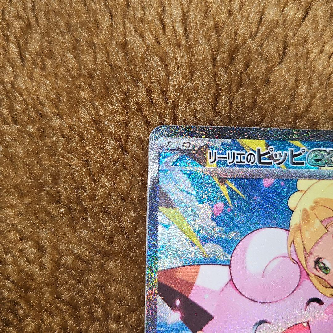 リーリエのピッピ ex　 PSA 10