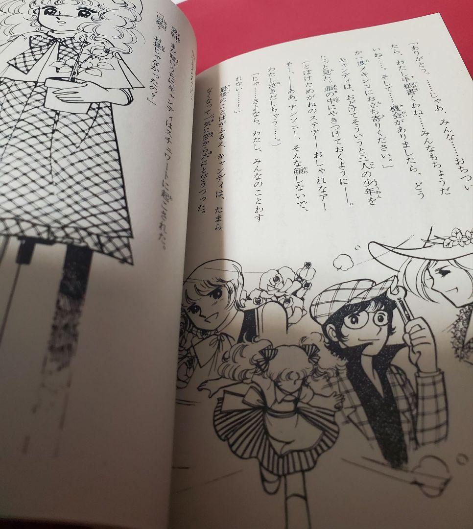 小説　キャンディキャンディ　いがらしゆみこ　水木杏子　全3巻