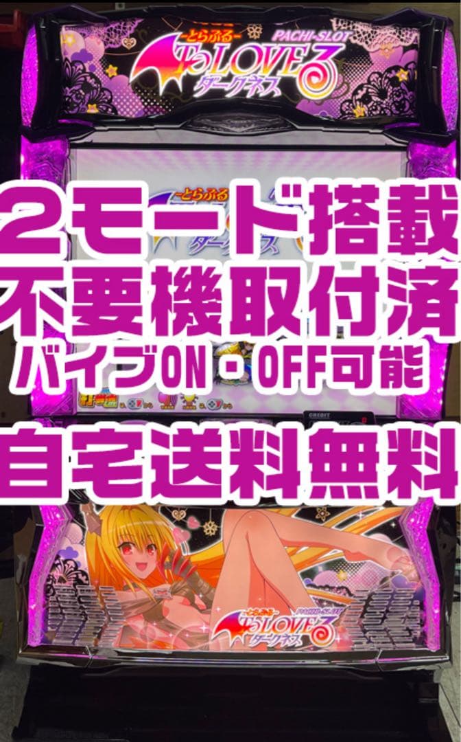 To LOVEるダークネス　実機 バイブ　2モード搭載　年内配送23日確定まで