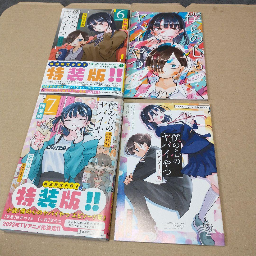 僕の心のヤバイやつ 1〜10 特装版あり