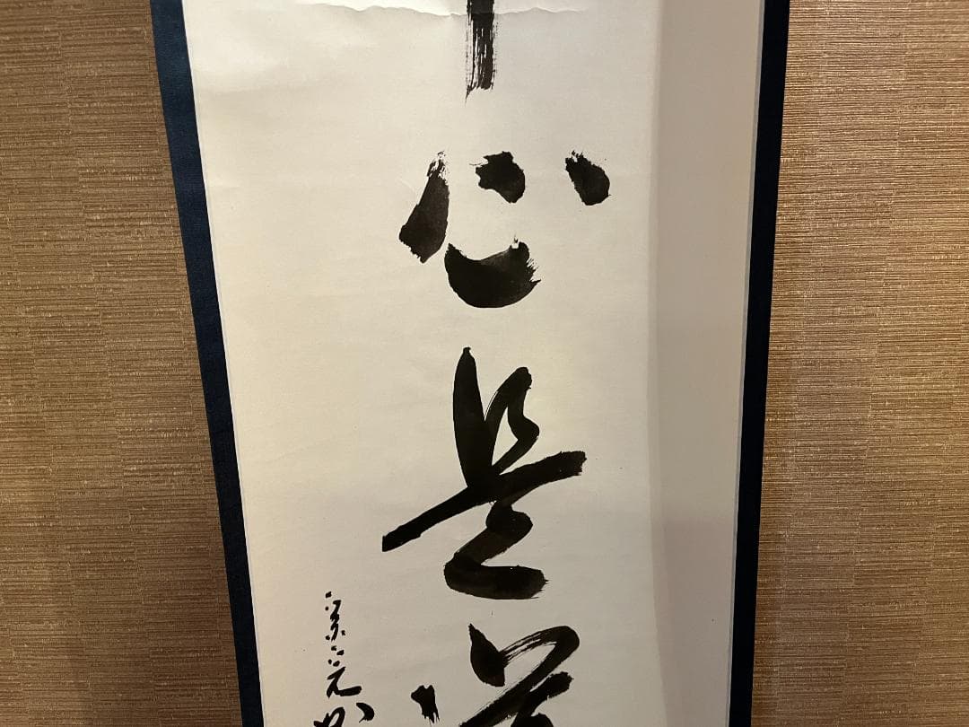 茶掛軸　兼中斎　宗完　一行　「平常心是道」　茶道具