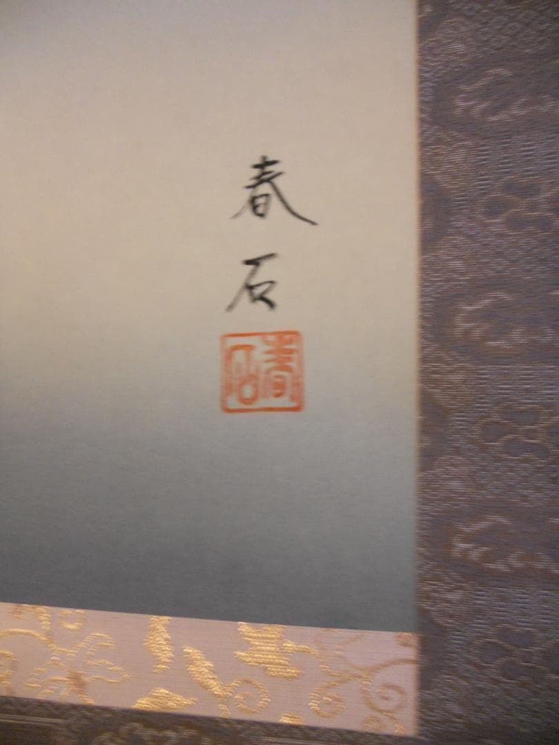 掛け軸 高木春石 月に雁 絹本 希少 軸装 茶道具 掛軸 新品 未使用品 です。