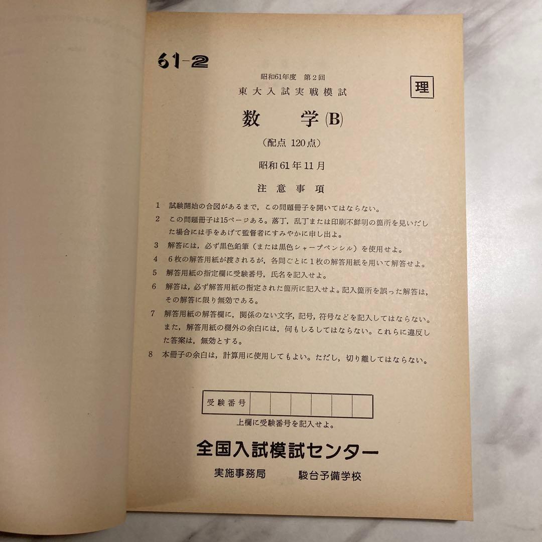 東大入試実戦模試問題集 昭和61年度 第2回