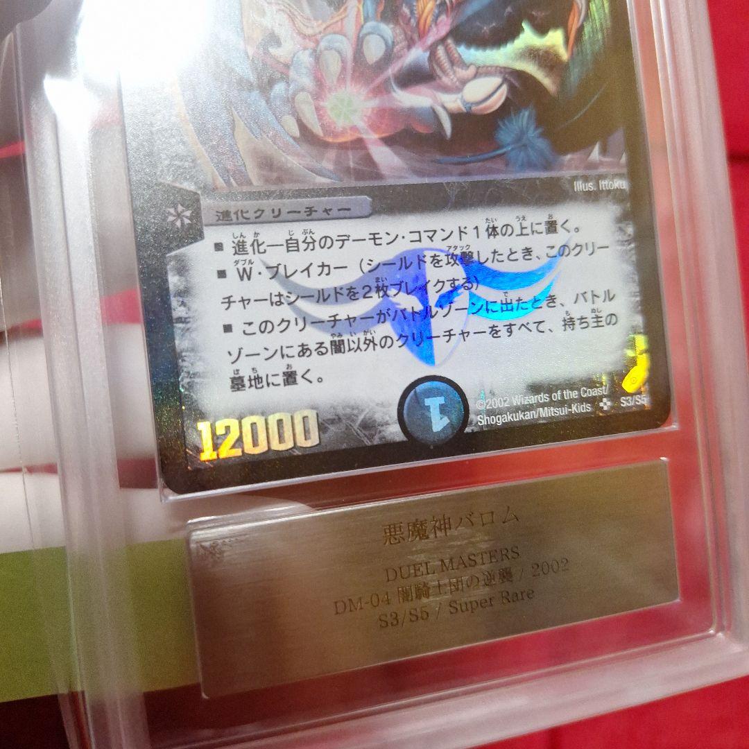 悪魔神バロム【ARS9】鑑定書付き
