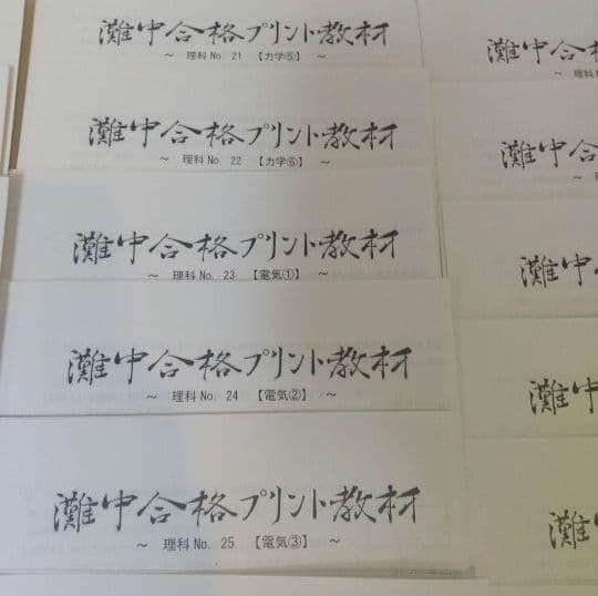 浜学園理科小6灘中合格プリント教材0組