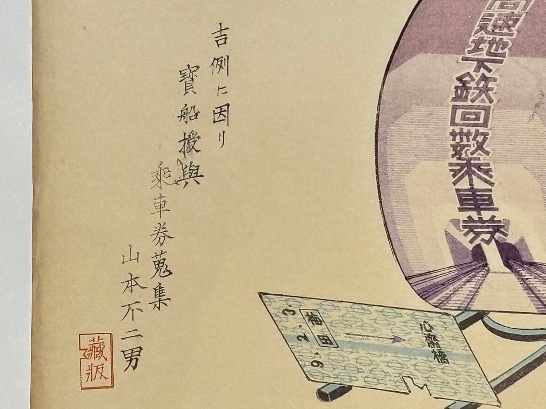 「長谷川小信木版画 宝船（高速地下鉄回数乗車券）」山本不二男蔵版 昭和9年 1枚