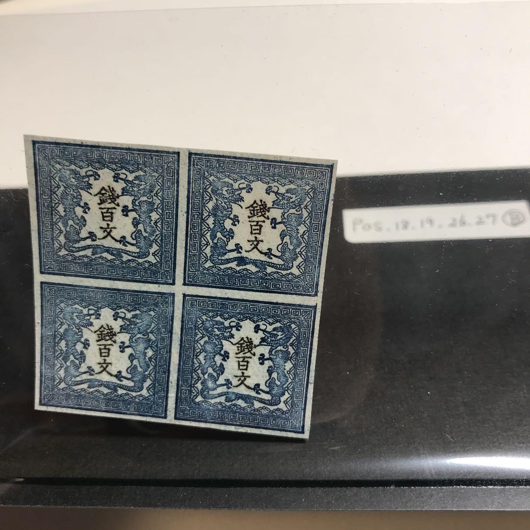 竜文切手第一版田形6909