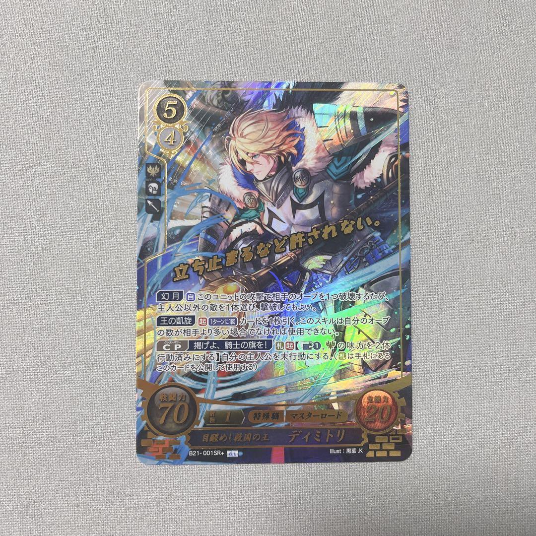 ファイアーエムブレム風花雪月　サイファ　ディミトリ　目醒めし救国の王SR+