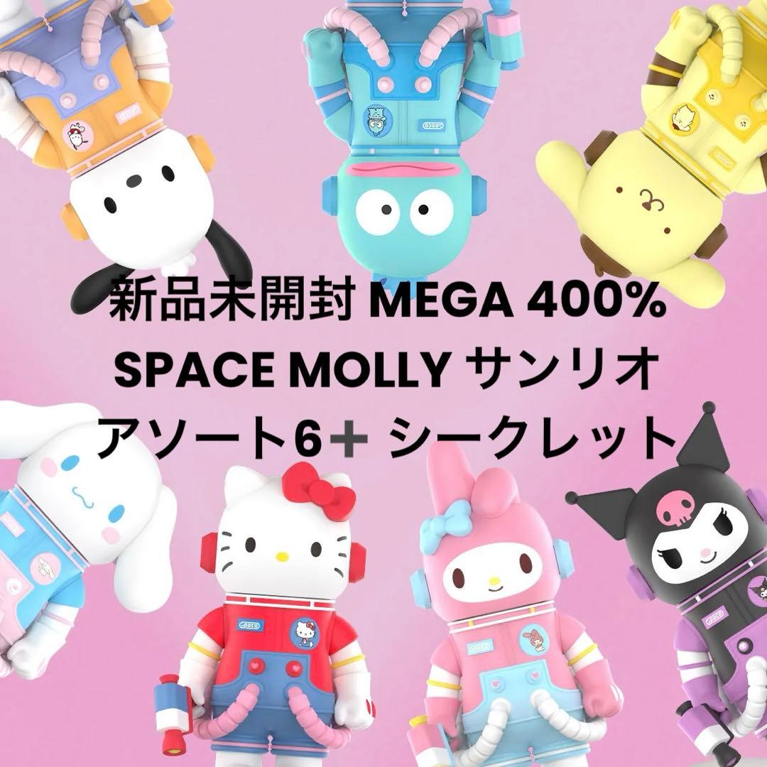 新品未開封MEGA400%SPACE MOLLYサンリオアソートシークレット付き