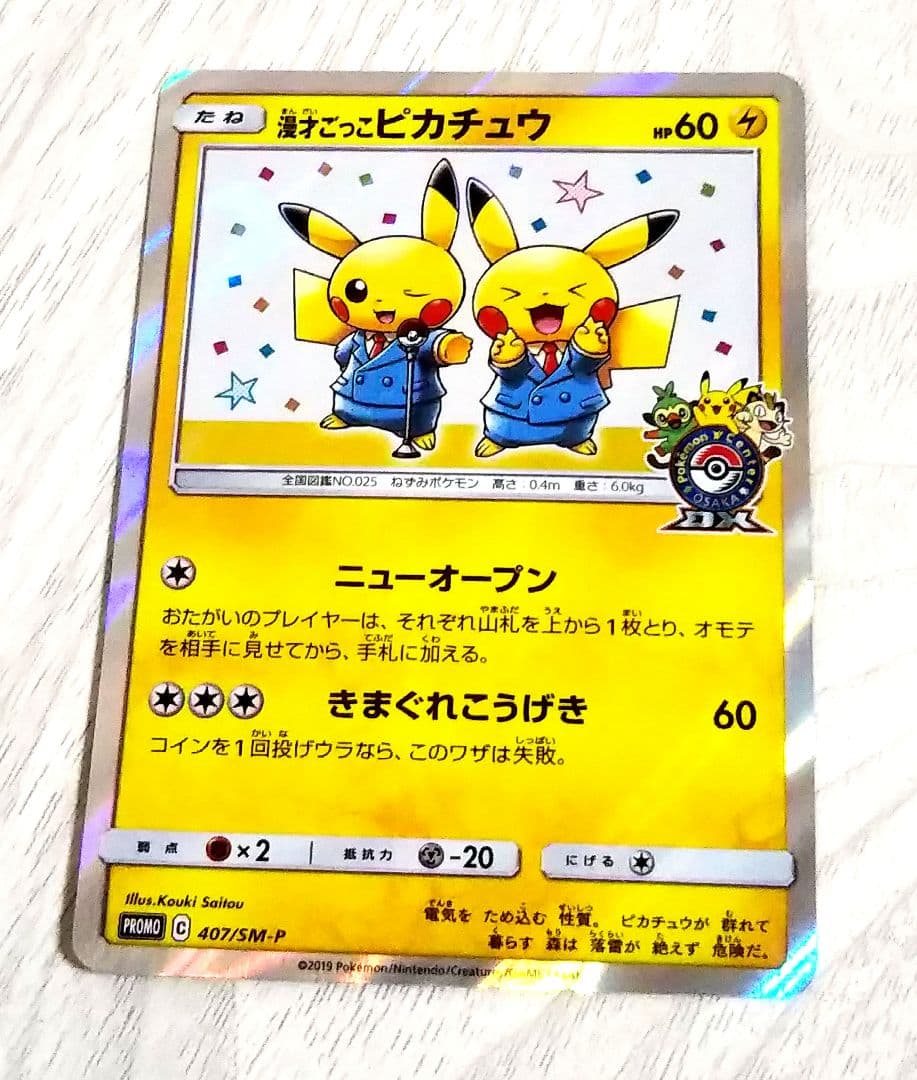 漫才ごっこピカチュウ カード