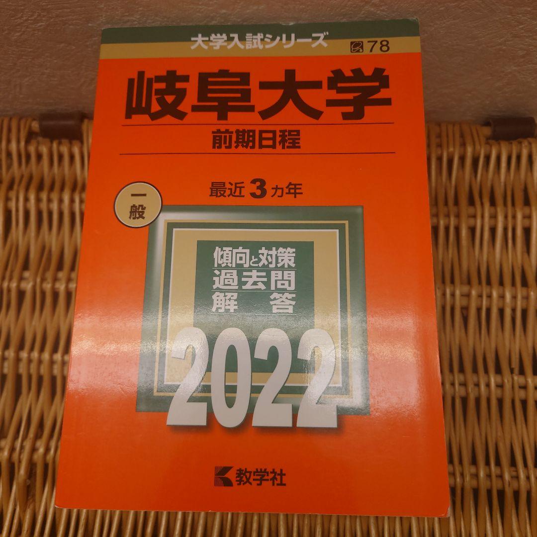 赤本☆岐阜大学(前期日程)2013/2016/2019/2022年版☆医学部・他