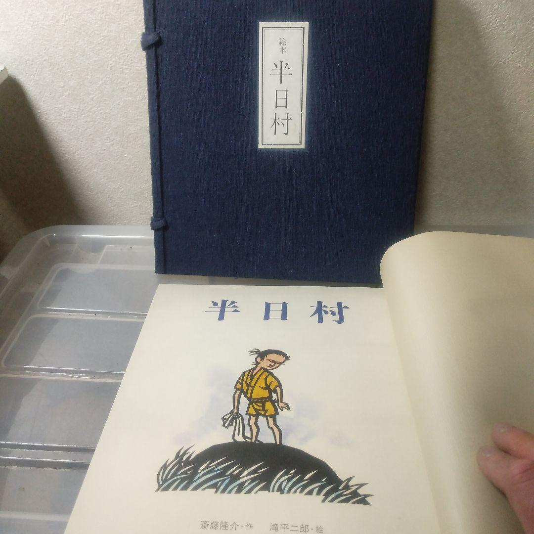 滝平二郎半日村木製版画リトグラフ