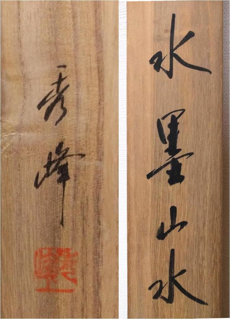 掛軸 秀峰『水墨山水図』日本画 絹本 肉筆 共箱付 良好品 掛け軸 k03031