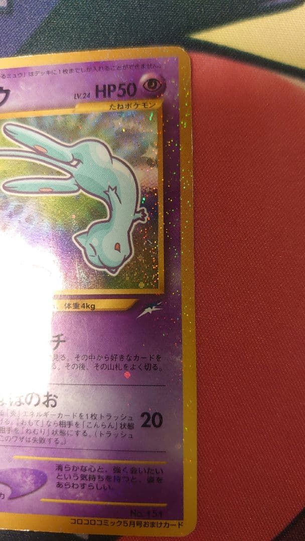 ひかるミュウ 旧裏
