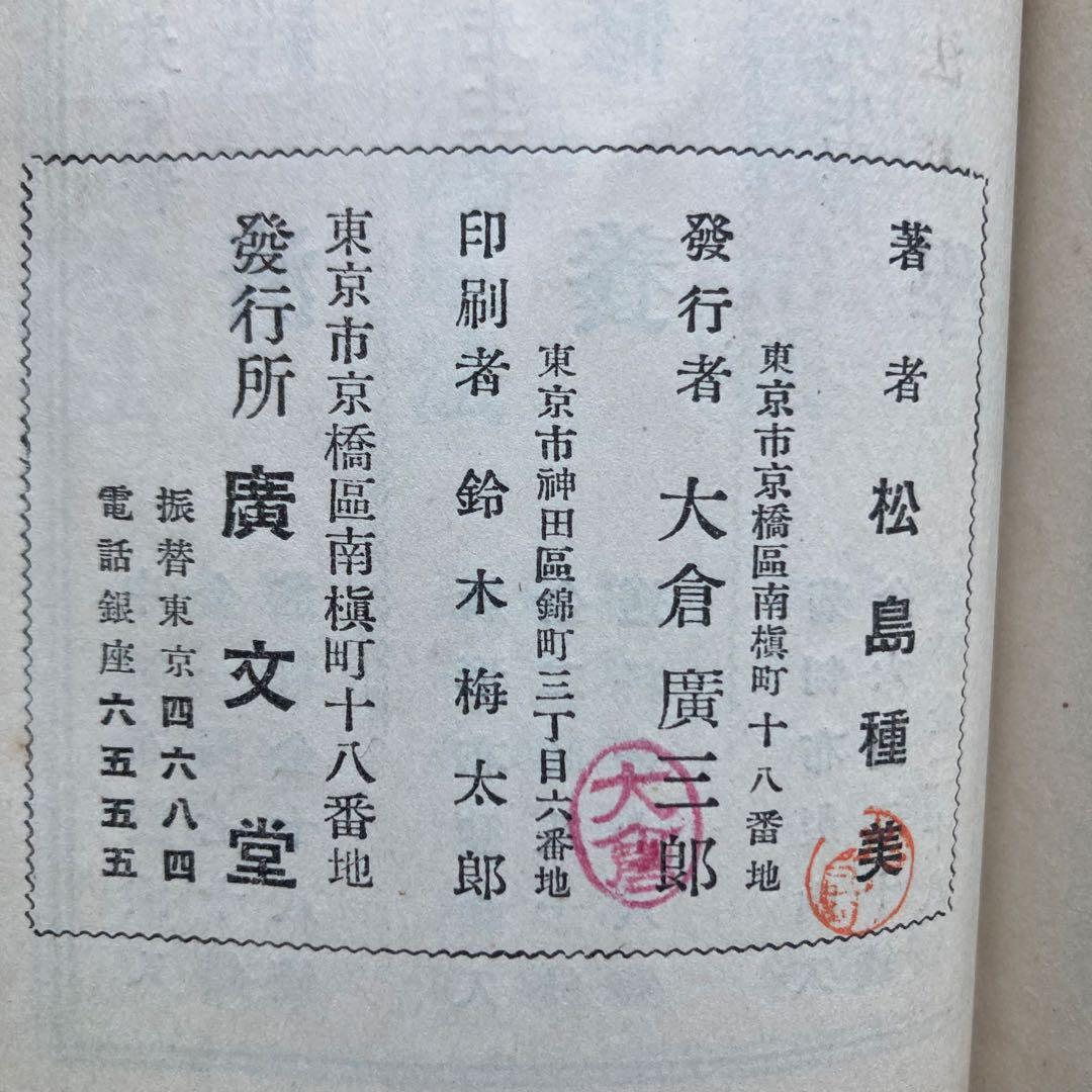 古書 不思議によく利く 薬草薬木速治療法 松島種美著 初版 大正14年 激レア