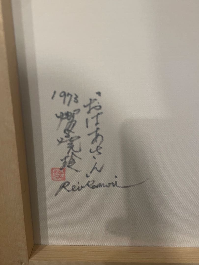 【手描き】鴨居玲 F6号 油絵　油彩　絵画　おばあさん　鴨居羊子鑑定シール　模写