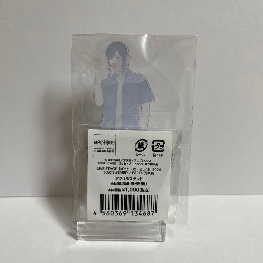 LIVE STAGE「ぼっち・ざ・ろっく！」2024 アクリルスタンド吉田銀次郎