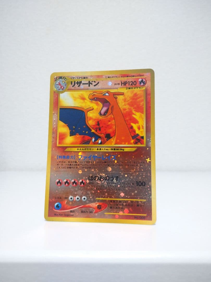 技のほのおのうず の『お』の部分に渦巻きホロ ポケモンカード リザードン【旧裏】