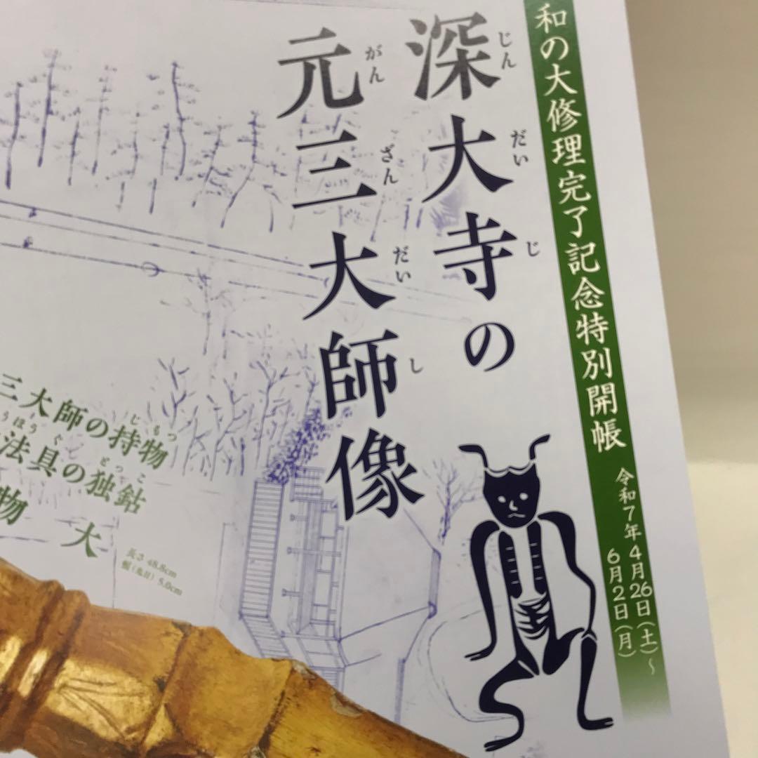 深大寺　限定 大開帳セット　大開帳記念 元三大師の御守 と パンフレット
