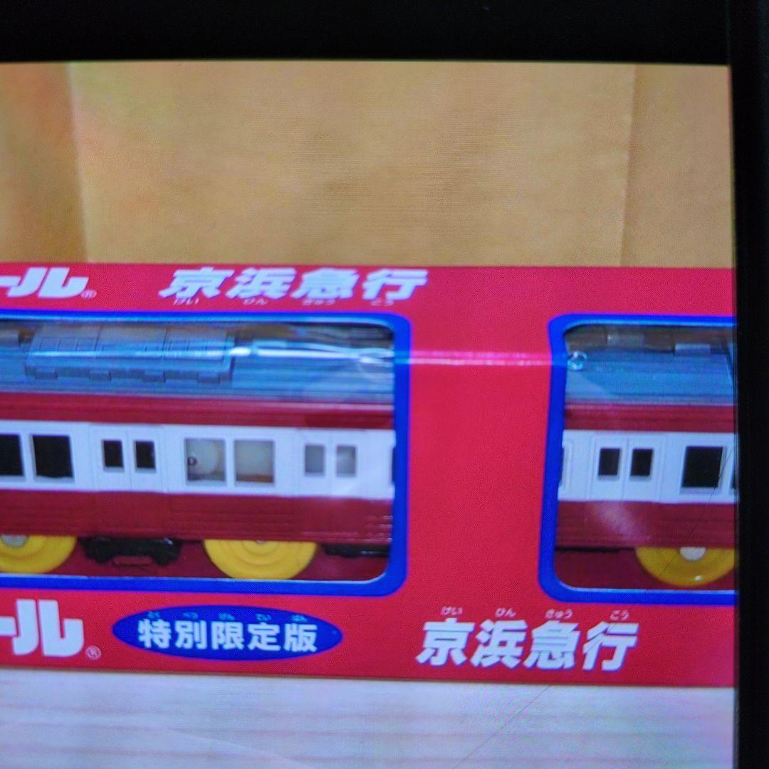プラレール。京浜急行。