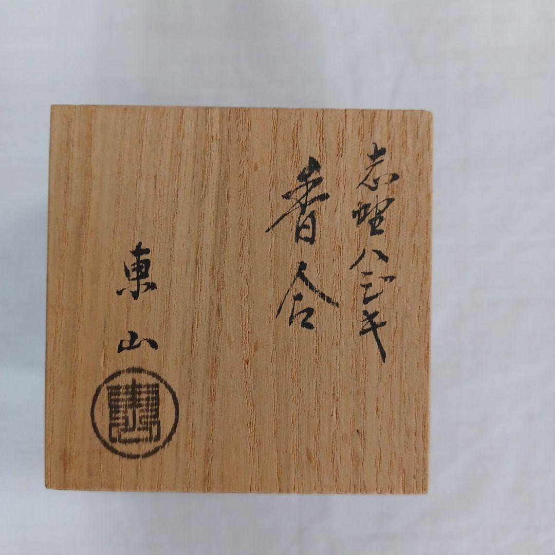 香合二点