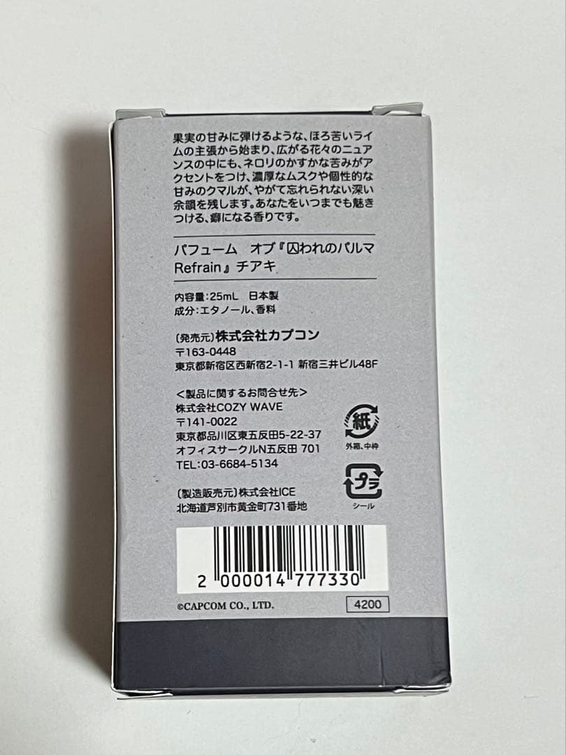 囚われのパルマ 香水 チアキ