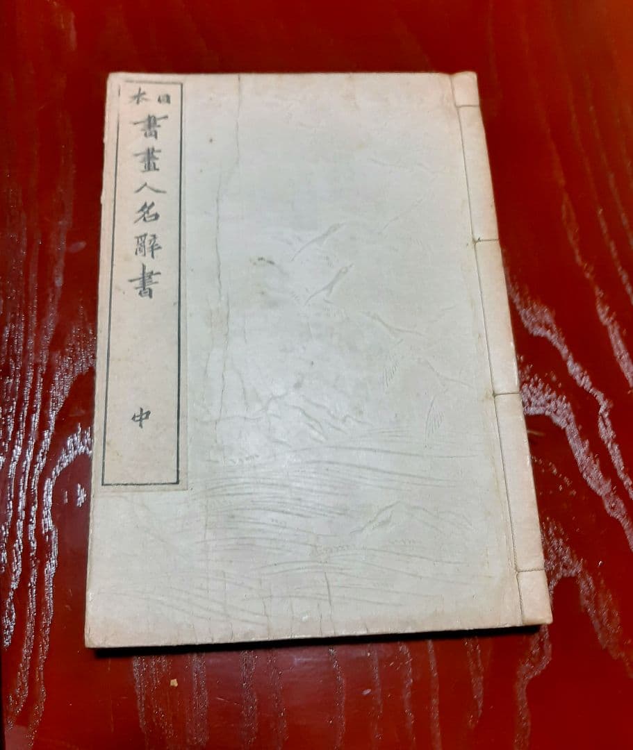 明治44年発行『日本書画人名辞書』上巻・中巻・下巻　3冊セット