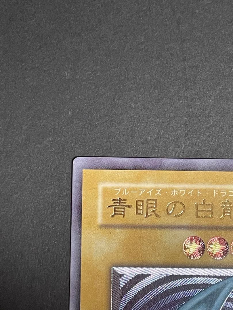 青眼の白龍　レリーフ　SM-51