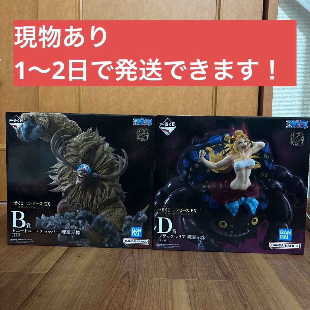 一番くじ ワンピース 悪魔を宿す者達 チョッパー ブラックマリア　セット