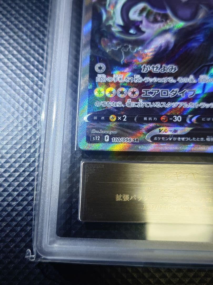 ARS10 ポケモンカード SA ルギアV パラダイムトリガー【鑑定書付】