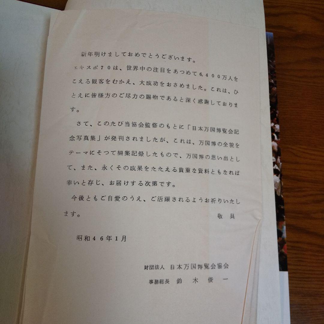EXPO'70 日本万国博覧会記念写真集 万国博グラフ社