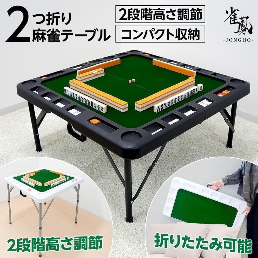 麻雀卓 麻雀牌 セット　白　 折りたたみ 麻雀テーブル 手打ち 高さ2段階調整