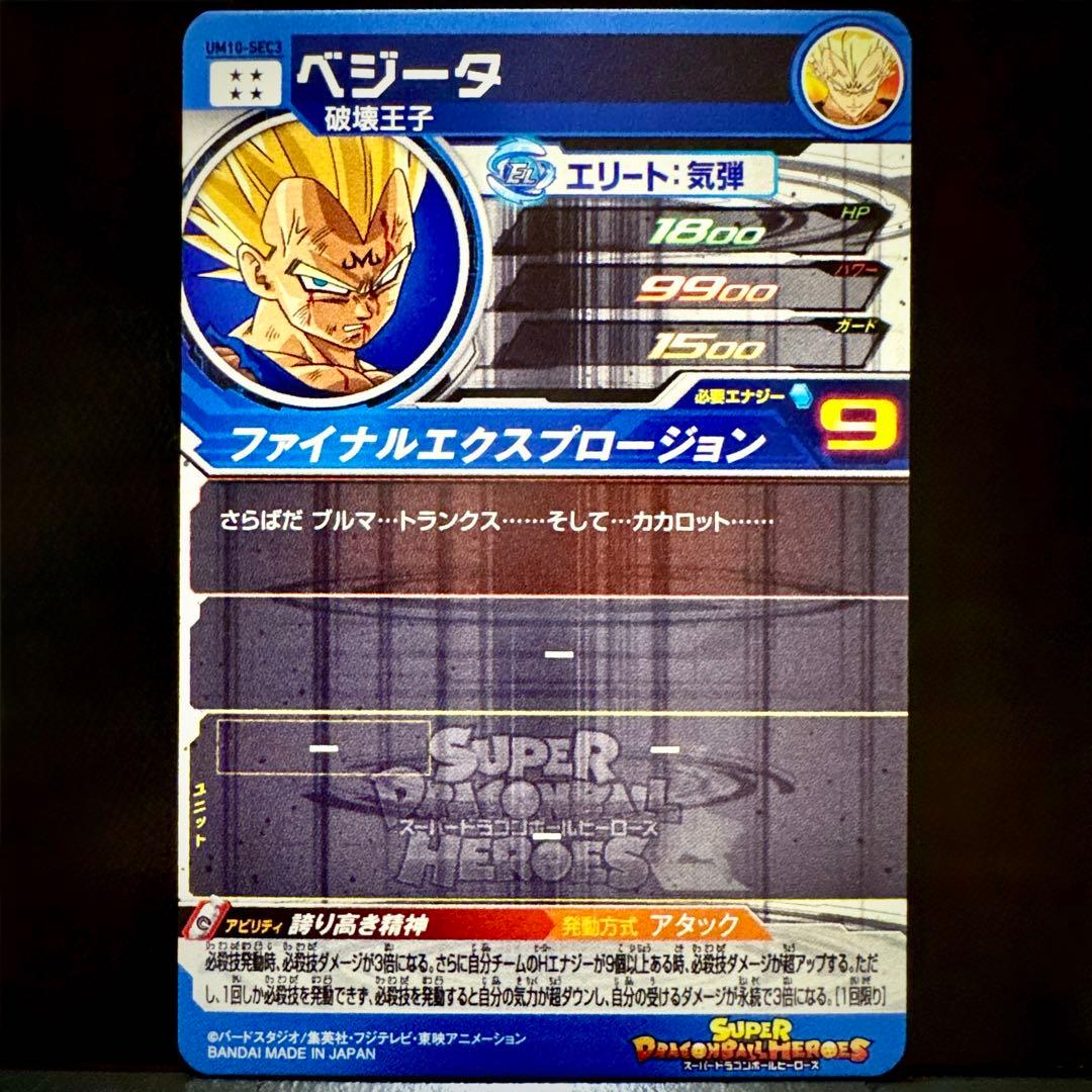 スーパードラゴンボールヒーローズ ベジータ UM10-SEC3