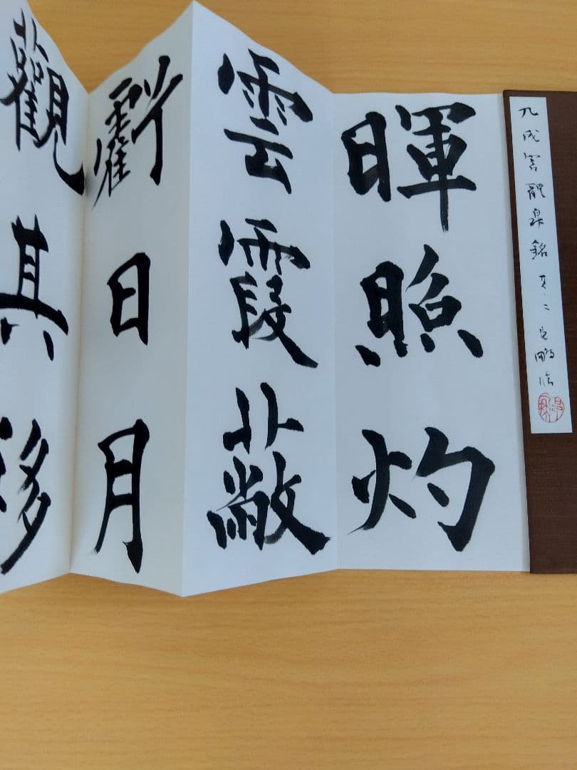 文化功労者　尾崎邑鵬書　【九成宮醴泉銘】折本１１冊