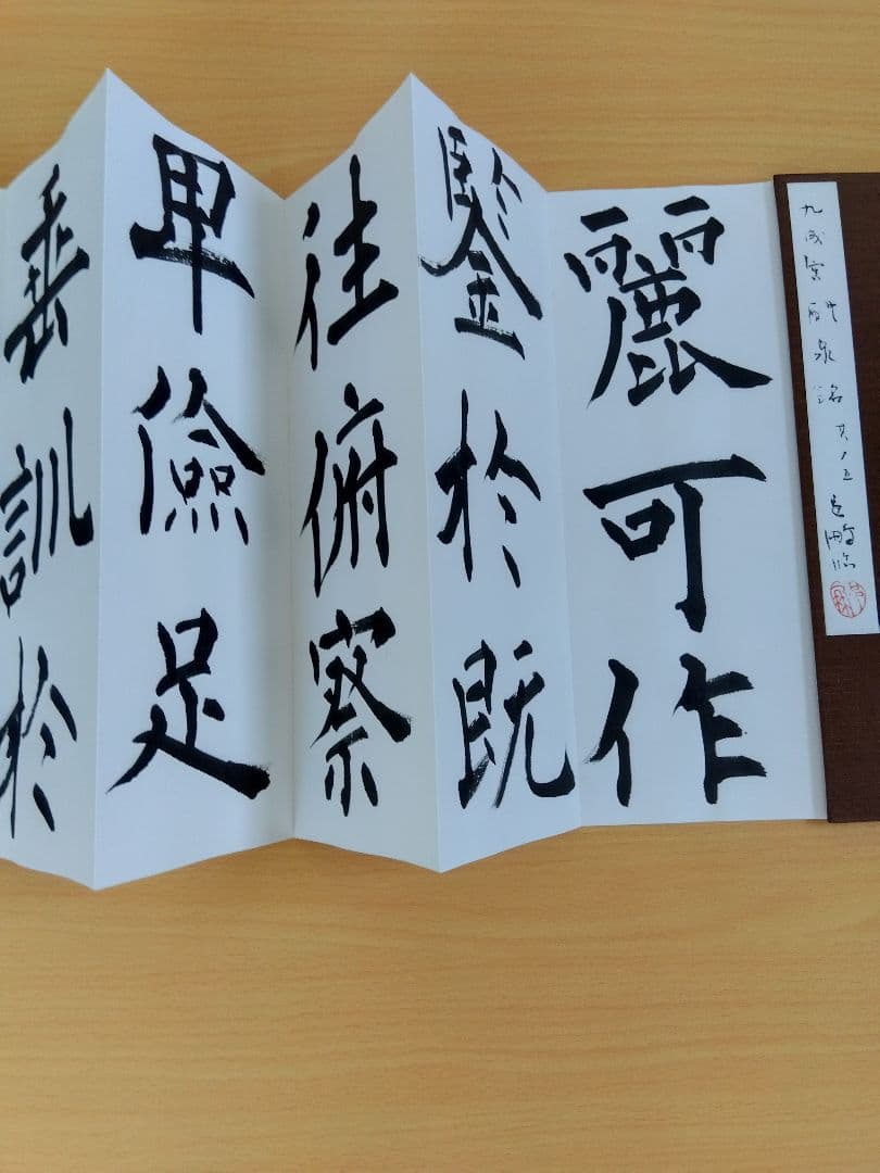 文化功労者　尾崎邑鵬書　【九成宮醴泉銘】折本１１冊