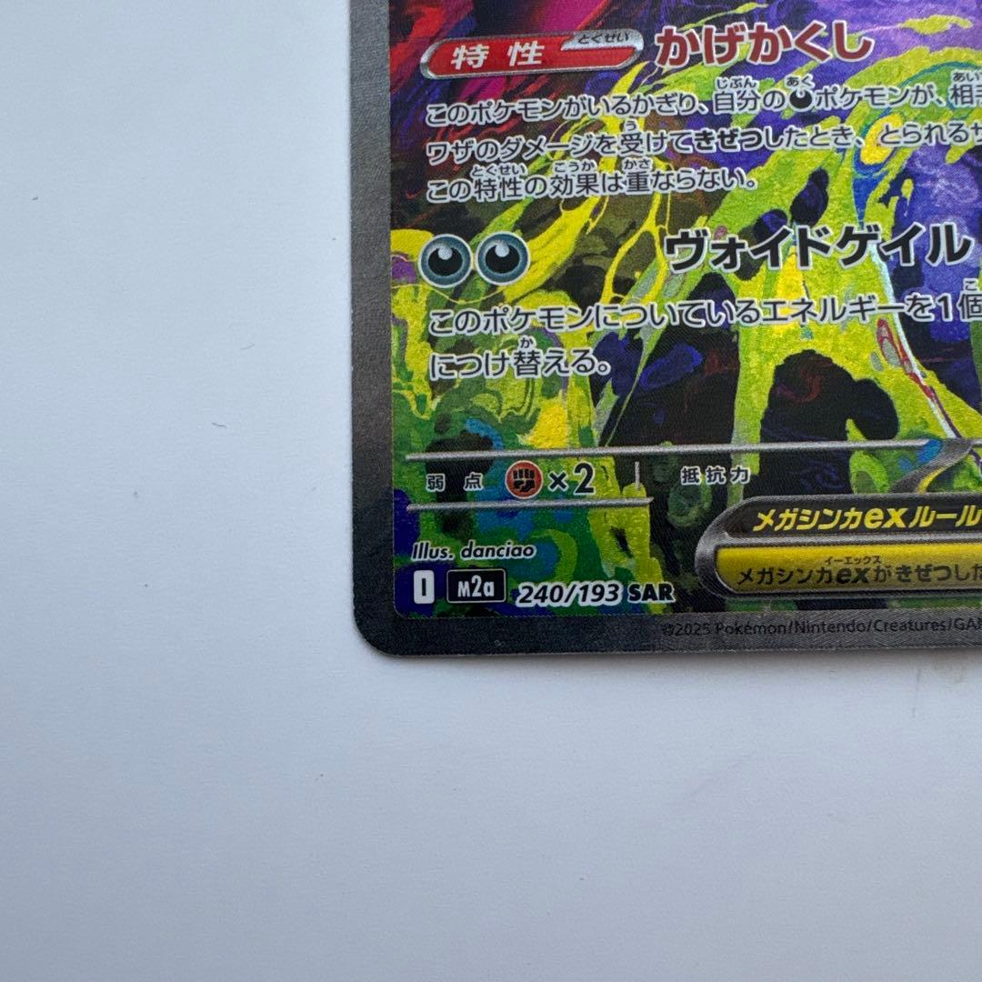 メガゲンガーex sar ② ポケモンカード