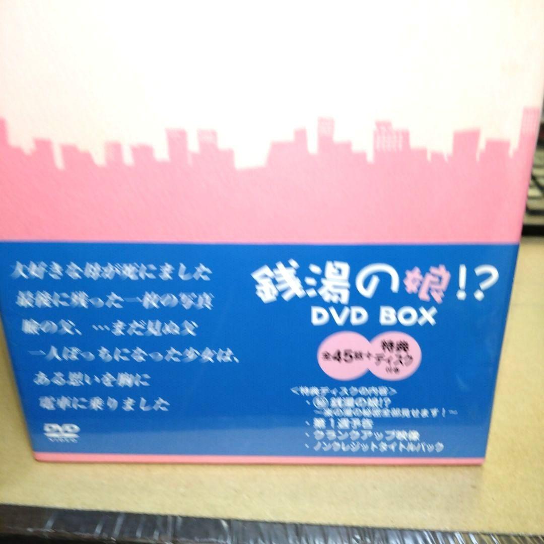 〔未開封 未使用〕銭湯の娘!? DVD-BOX〈10枚組〉矢口真里/伊武雅刀他