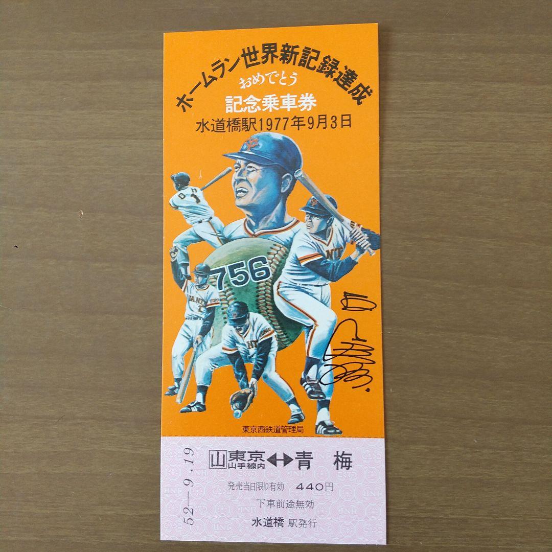 王選手ホームラン世界新達成記念乗車券・入場