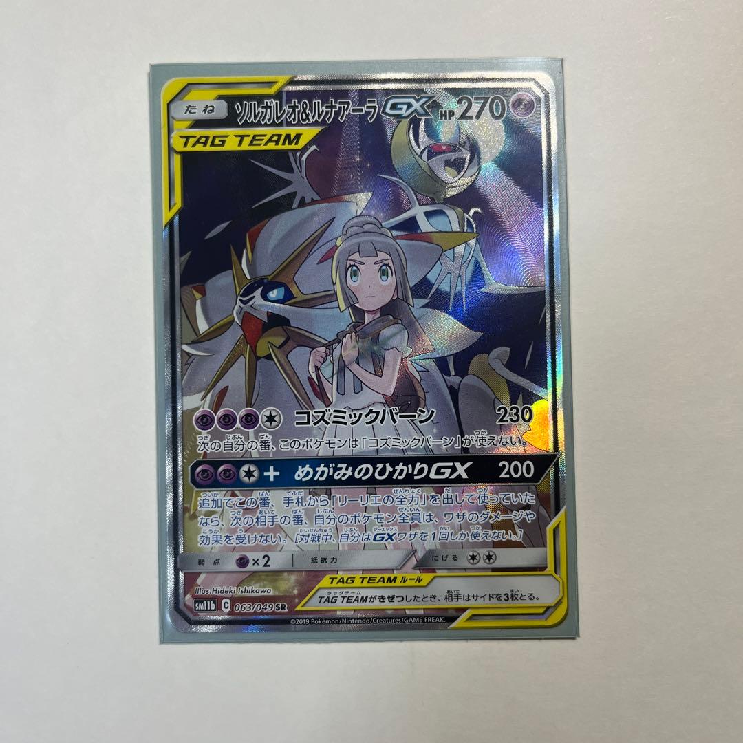 ソルガレオ&ルナアーラGX SR SM11b ドリームリーグ 063/049