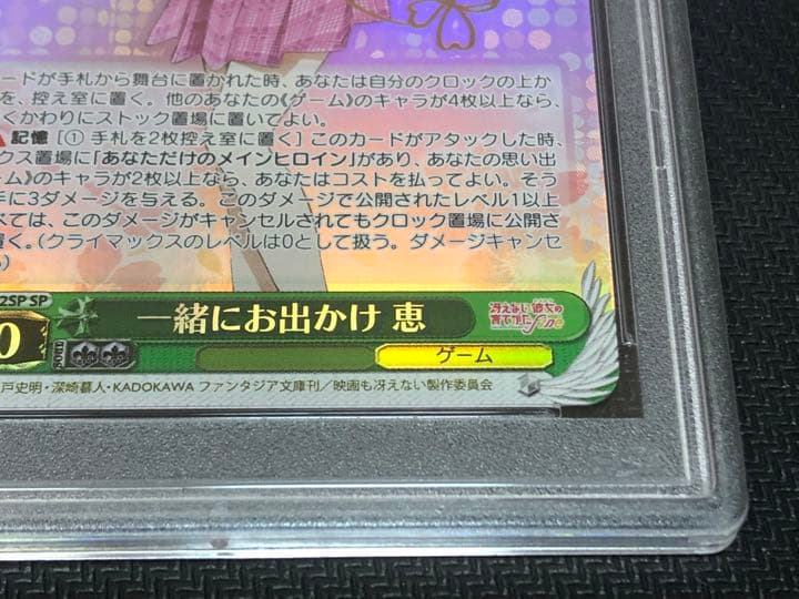 PSA10 一緒にお出かけ 恵 冴えない彼女の育てかた　サイン　SP