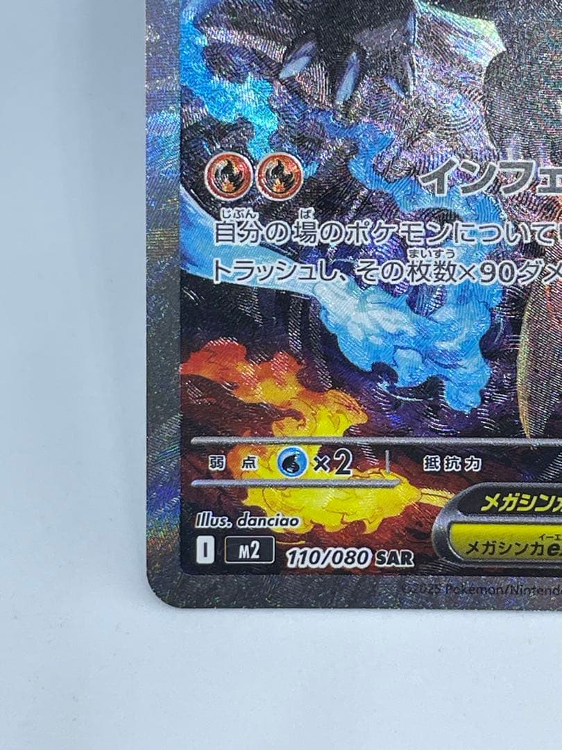 ポケカ　メガリザードンX EX SAR 110/080 インフェルノX