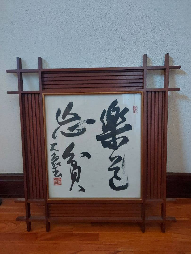 木製額 漢字の書